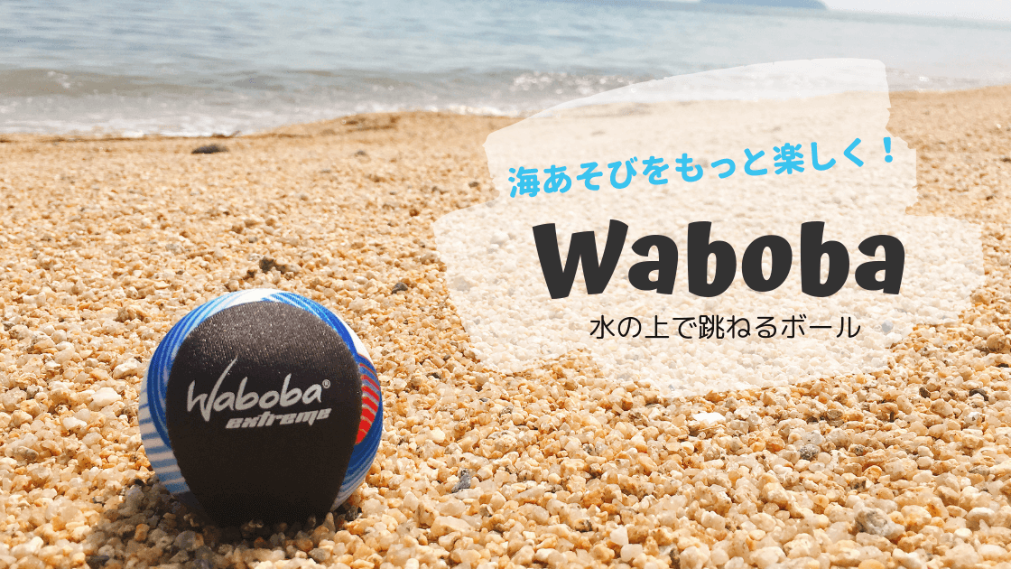 口コミ レビュー 新しい海遊びアイテム 水の上を跳ねるボールwaboba ワボバ ヒノクニッキ