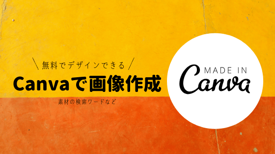 canva,無料,使い方