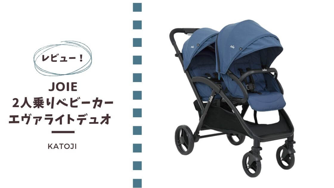 joie ２人乗りベビーカー | hartwellspremium.com