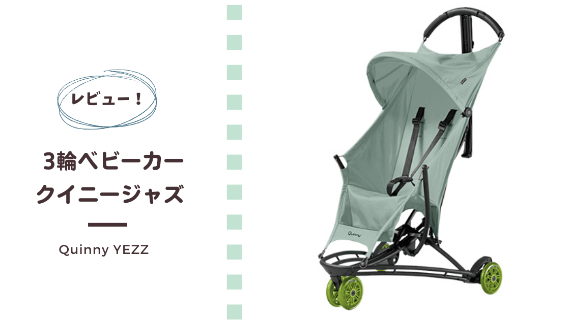 半額SALE／ Quinny Yezz クイニージャズ ３輪バギー B型ベビーカー 